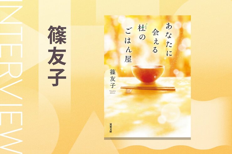 週３日は蕎麦屋さんでバイトをしながら山で執筆。コロナで仕事を見直し、癌の闘病を乗り越えた著者による、あたたかいご飯と再会の物語。その制作秘話とは『あなたに会える杜のごはん屋』篠友子インタビュー（後編）の画像