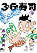 36寿司２:書影