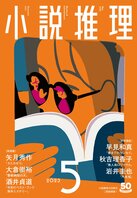 「小説推理」５月号、絶賛発売中です！