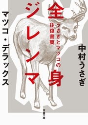 うさぎとマツコの往復書簡 全身ジレンマ