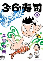 36寿司２