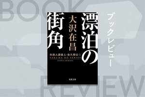 『漂泊の街角 失踪人調査人・佐久間公③』〈新装版〉大沢在昌