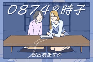 0874の時子　第10回