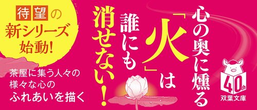 芝神明宮いすず屋茶話 1　埋火