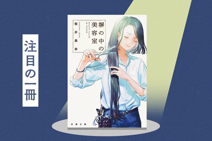 女子刑務所に実在する美容室をモデルにした『塀の中の美容室』ドラマ化記念！　原作者・桜井美奈が、特別に書き下ろしたアナザーストーリーを公開の画像