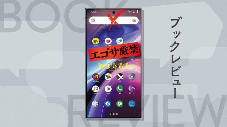 【警告】読了後、あなたは二度と自分の名前を検索できなくなる。大ヒット「厳禁」シリーズ、最新作！『エゴサ厳禁』知念実希人の画像