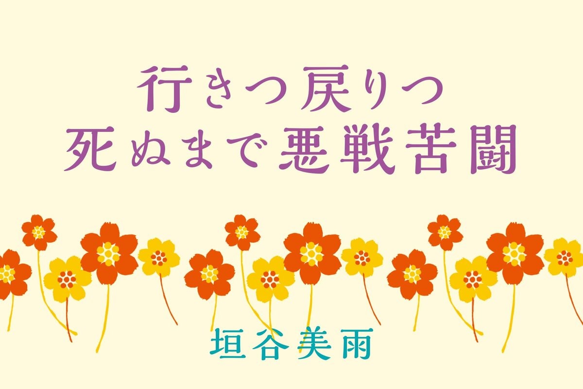 一生もの」とは、まさに今使う言葉か。｜行きつ戻りつ死ぬまで悪戦苦闘｜エッセイ・コラム｜COLORFUL