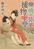 柳橋の弥平次捕物噺 【三】 宿無し ＜新装版＞:書影