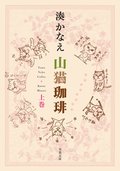山猫珈琲 上巻:書影