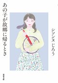 あの子が故郷に帰るとき:書影