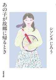 あの子が故郷に帰るとき