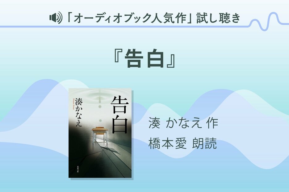 『告白』（湊かなえさん）試し聴き