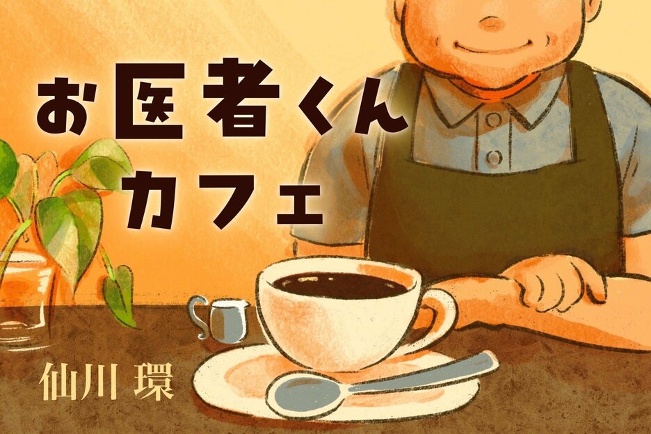 お医者くんカフェ