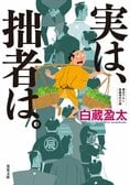 登場人物全員に、絶対に知られてはならない「裏」がある。すべての伏線が回収されていく圧巻のラストに瞠目必至！　時代小説を超えた超絶エンタテインメント爆誕!!『実は、拙者は。』白蔵盈太:イメージ