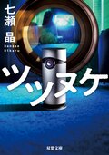 ツツヌケ:書影