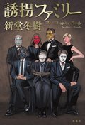 誘拐ファミリー:書影