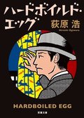 ハードボイルド・エッグ 新装版:書影