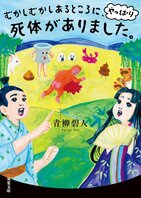 かぐや姫の正体って？　わらしべ長者の成れの果てとは……。あなたの知ってる日本昔ばなしが覆される、昔ばなしミステリ！『むかしむかしあるところに、やっぱり死体がありました。』青柳碧人:イメージ