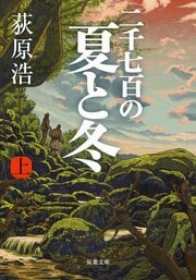 二千七百の夏と冬 上