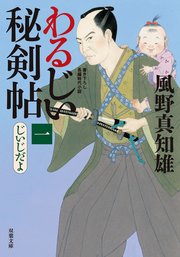 わるじい秘剣帖 1 じいじだよ