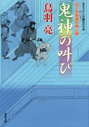 はぐれ長屋の用心棒 51 鬼神の叫び