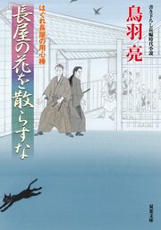 はぐれ長屋の用心棒 53　長屋の花を散らすな