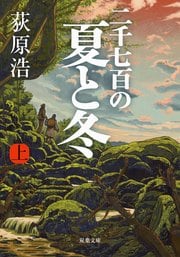 二千七百の夏と冬 上