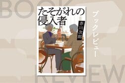 裕福な老婦人の「あすか」と泥棒の「明日香」。正反対の人生を歩む２人が次々と事件に巻き込まれるノンストップサスペンス　『たそがれの侵入者』赤川次郎:イメージ