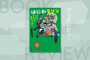 笑いと感動のマラソン舞台裏！　市民ランナー必読、小説で知る大会運営の熱いドラマ『はにわラソン いっちょマラソンで町おこしや！』蓮見恭子:イメージ