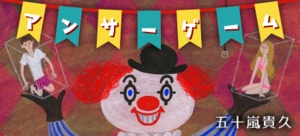 アンサーゲーム:イメージ