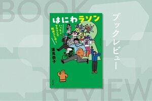 笑いと感動のマラソン舞台裏！　市民ランナー必読、小説で知る大会運営の熱いドラマ『はにわラソン いっちょマラソンで町おこしや！』蓮見恭子:イメージ