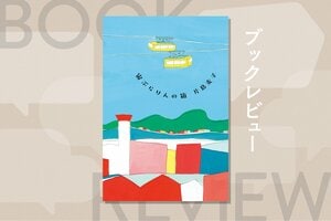 ロープウェーのゴンドラに閉じ込められた乗客たちの、その後の物語──。逃げ場のないところから出られても、そこが平穏とは限らない　『宙ぶらりんの箱』片島麦子