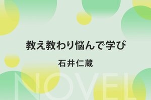 教え教わり悩んで学び