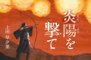 炎陽を撃て　第８回