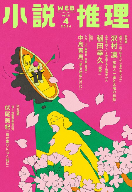 小説推理 2026年4月号｜COLORFUL