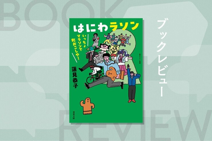 笑いと感動のマラソン舞台裏！　市民ランナー必読、小説で知る大会運営の熱いドラマ『はにわラソン いっちょマラソンで町おこしや！』蓮見恭子の画像