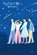 9月1日の朝へ:書影