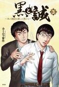 黒と誠 ～本の雑誌を創った男たち～ 3:書影
