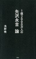 1億2000万人の矢沢永吉論:書影
