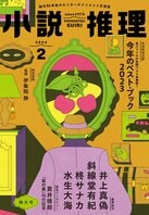 「小説推理」2024年２月号、絶賛発売中です！