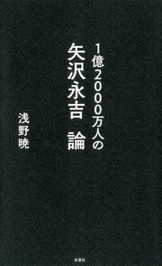 1億2000万人の矢沢永吉論