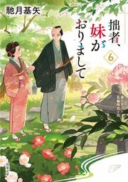 拙者、妹がおりまして 6