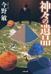 神々の遺品 〈新装版〉