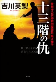 十三階の仇（ユダ）