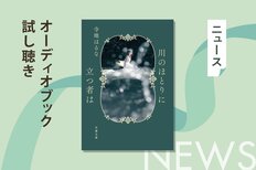 大切な人の「本当の心」を、あなたは知っていますか？ 隠された秘密が明かされるとき、誰かを想う優しさが胸を打つ。寺地はるな著『川のほとりに立つ者は』オーディブル冒頭公開！:イメージ