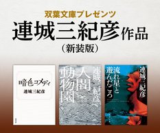伊坂幸太郎推薦帯・連城三紀彦〈新装版〉双葉文庫公式サイト:イメージ