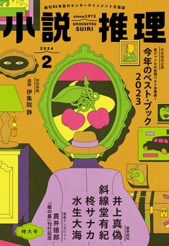 小説推理」2024年2月号、絶賛発売中です！｜News｜COLORFUL