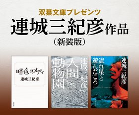 伊坂幸太郎推薦帯・連城三紀彦〈新装版〉双葉文庫公式サイト