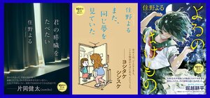 【住野よるデビュー10周年記念企画】デビューからの3作品が期間限定カバーで登場。片岡健太（sumika）、ヨシタケシンスケ、堀越耕平との豪華コラボレーションが実現！:イメージ
