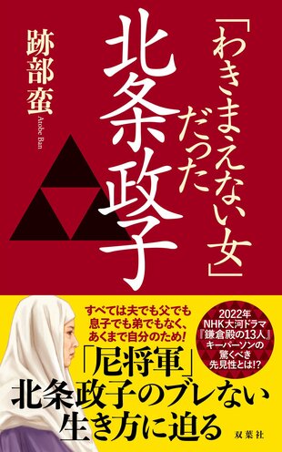 『「わきまえない女」だった北条政子』跡部蛮